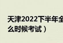 天津2022下半年全國(guó)英語(yǔ)等級(jí)考試時(shí)間（什么時(shí)候考試）