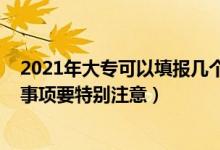 2021年大?？梢蕴顖髱讉€志愿（2022填報大專志愿這幾個事項要特別注意）