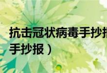 抗擊冠狀病毒手抄報(bào)內(nèi)容英文（抗擊冠狀病毒手抄報(bào)）