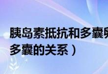 胰島素抵抗和多囊卵巢綜合癥（胰島素抵抗和多囊的關(guān)系）