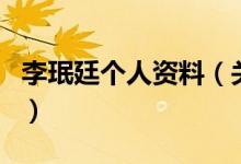李珉廷個人資料（關(guān)于李珉廷個人資料的介紹）