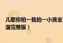 兒歌你拍一我拍一小孩坐飛機歌詞（你拍一我拍一兒歌順口溜完整版）
