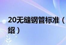 20無縫鋼管標準（關(guān)于20無縫鋼管標準的介紹）