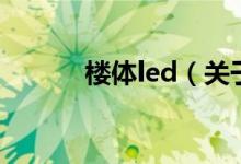 樓體led（關于樓體led的介紹）