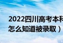 2022四川高考本科一批錄取結(jié)果公布時(shí)間（怎么知道被錄?。?class=