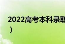 2022高考本科錄取結(jié)果哪天公布（什么時(shí)候）