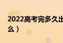 2022高考完多久出錄取結(jié)果（查詢(xún)方法是什么）