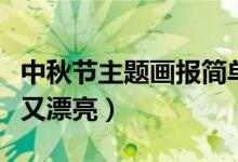 中秋節(jié)主題畫報(bào)簡單又漂亮（中秋節(jié)畫報(bào)簡單又漂亮）