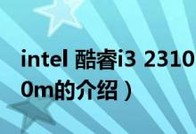 intel 酷睿i3 2310m（關于intel 酷睿i3 2310m的介紹）