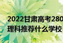 2022甘肅高考280-290分能報(bào)什么?？疲ㄎ睦砜仆扑]什么學(xué)校）