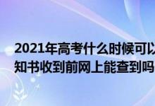 2021年高考什么時(shí)候可以查錄取通知書(shū)（2022高考錄取通知書(shū)收到前網(wǎng)上能查到嗎）