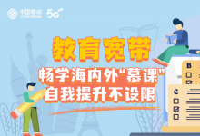 教育寬帶暢學(xué)海內(nèi)外“慕課”，自我提升不設(shè)限
