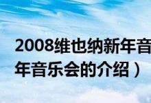 2008維也納新年音樂會（關于2008維也納新年音樂會的介紹）