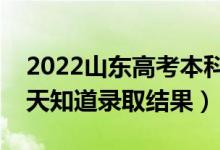 2022山東高考本科錄取結(jié)果什么時(shí)候出（幾天知道錄取結(jié)果）