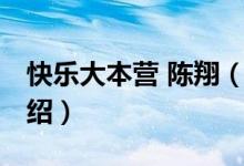 快樂大本營 陳翔（關(guān)于快樂大本營 陳翔的介紹）