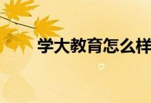 學大教育怎么樣（一對一價格貴嗎）