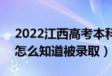 2022江西高考本科二批錄取結果公布時間（怎么知道被錄取）