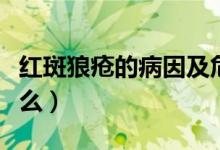 紅斑狼瘡的病因及危害（紅斑狼瘡的病因是什么）