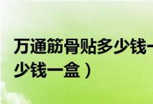 萬通筋骨貼多少錢一盒批發(fā)價（萬通筋骨貼多少錢一盒）