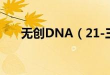 無(wú)創(chuàng)DNA（21-三體綜合征臨界風(fēng)險(xiǎn)）