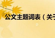 公文主題詞表（關于公文主題詞表的介紹）
