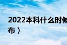 2022本科什么時(shí)候會公布錄取結(jié)果（哪天公布）