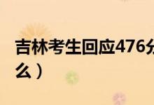 吉林考生回應(yīng)476分辦升學(xué)宴（具體情況是什么）