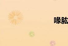 喙肱?。ㄠ梗?class=