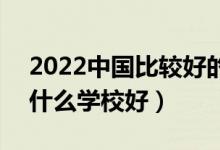 2022中國(guó)比較好的醫(yī)藥類?？茖W(xué)校有哪些（什么學(xué)校好）
