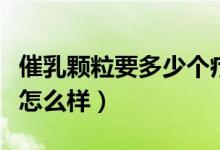 催乳顆粒要多少個療程才有效（催乳顆粒效果怎么樣）