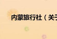 內蒙旅行社（關于內蒙旅行社的介紹）