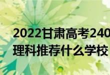 2022甘肅高考240-250分能報(bào)什么?？疲ㄎ睦砜仆扑]什么學(xué)校）