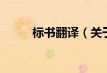 標(biāo)書翻譯（關(guān)于標(biāo)書翻譯的介紹）