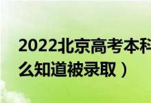 2022北京高考本科批錄取結(jié)果公布時間（怎么知道被錄?。?class=