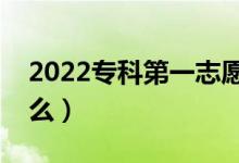 2022?？频谝恢驹冈撛趺刺睿ㄌ顖?bào)方法是什么）