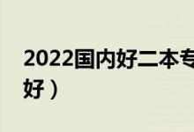 2022國內好二本專業(yè)有什么（哪些二本專業(yè)好）