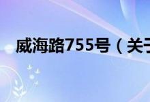 威海路755號（關于威海路755號的介紹）