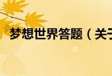 夢想世界答題（關于夢想世界答題的介紹）