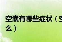 空囊有哪些癥狀（空囊最明顯的癥狀特征是什么）