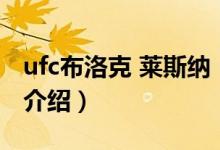 ufc布洛克 萊斯納（關于ufc布洛克 萊斯納的介紹）