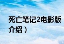 死亡筆記2電影版（關(guān)于死亡筆記2電影版的介紹）