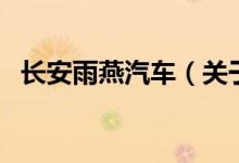 長(zhǎng)安雨燕汽車（關(guān)于長(zhǎng)安雨燕汽車的介紹）