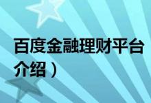 百度金融理財平臺（關(guān)于百度金融理財平臺的介紹）