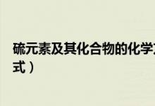 硫元素及其化合物的化學方程式（硫及其化合物的化學方程式）