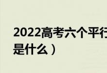 2022高考六個(gè)平行志愿怎么錄?。ㄤ浫∫?guī)則是什么）