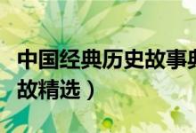 中國(guó)經(jīng)典歷史故事典故（中國(guó)經(jīng)典歷史故事典故精選）