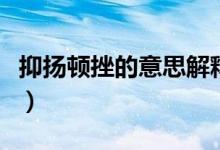 抑揚頓挫的意思解釋是什么（抑揚頓挫的意思）