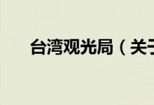 臺灣觀光局（關于臺灣觀光局的介紹）
