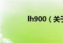 lh900（關(guān)于lh900的介紹）