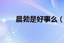 晨勃是好事么（晨勃好事還是壞事）